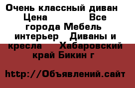 Очень классный диван › Цена ­ 40 000 - Все города Мебель, интерьер » Диваны и кресла   . Хабаровский край,Бикин г.